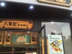 门面-六贤记(文三店)