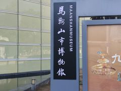 -马鞍山市博物馆