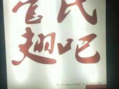 门面-管氏翅吧(地安门创始店)