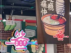 -让签签飞小郡肝串串香(春熙路形象店)