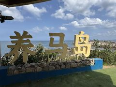 -养马岛旅游度假区