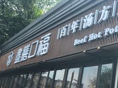 -盡膳口福·百年汤方火锅(科华北路店)