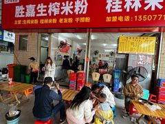 -胜嘉生榨米粉(科园总店)
