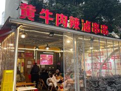门面-拈签一笑黄牛肉辣卤串串