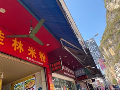 门面-螺满地螺丝粉