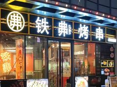 -许哥东北烧烤·铁丳烤串·宫后夹肉(繁花中心店)