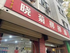 -晓菊梆梆面