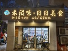 -禾滋味·日日美食店(荔福路店)