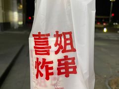 -喜姐炸串(新街汇广场店)