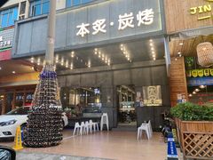 -本炙炭烤·蒲烧活鳗料理店(金沙洲店)