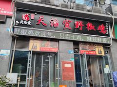 门面-天治宣·野椒鸡(龙头寺总店)