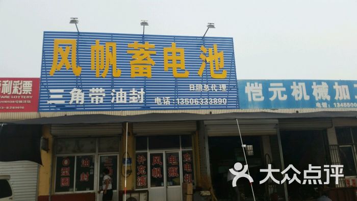 日照市东港区风帆汽车蓄电池专卖店图片 第1张