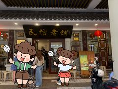 -民信老铺(华盖路店)