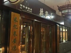 -德发长饺子·非遗(钟楼店)