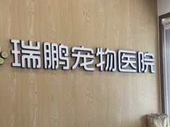 -瑞鹏宠物医院(大运分院)