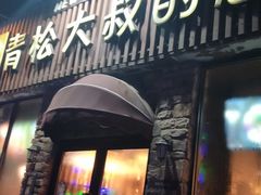 门面-青松大叔的店(东财店)