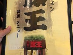 -豚王拉面(澳门银河店)