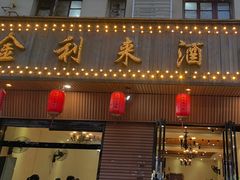 -金利来酒家(劳动西路店)