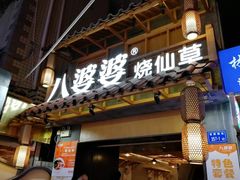 门面-八婆婆烧仙草(曾厝垵店)
