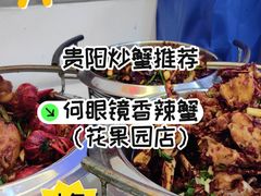 -凤凰路何眼镜香辣蟹(花果园店)