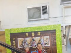 -香港蓮香樓(中環店)