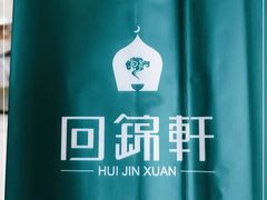 -回锦轩(泉园店)