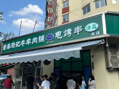 -景泰马记电烤串(景泰店)