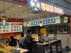 -百品聚旋转火锅(号外店)