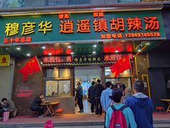 -穆彦华逍遥镇胡辣汤(岗坡路店)