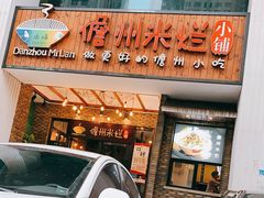 门面-椰小调.儋州米烂(名门店)