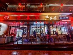 门面-古真记钵钵鸡(总店)