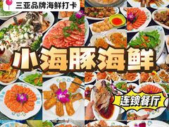 -小海豚•老字号海鲜餐厅(天涯店)