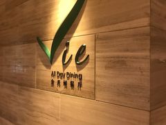 -上海东方佘山翰悦阁酒店·Vie全日制餐厅