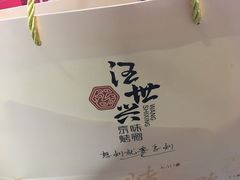 -汪世兴京味烤鸭(和兴路店)