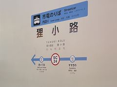 -狸小路商店街