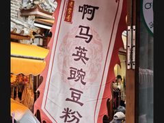 -啊马英豌豆粉