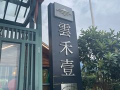 -云禾壹海景庄园餐厅