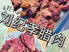 -刘纪孝腊牛羊肉(北广济街店)