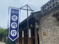 -烧肉馆(古北水镇景区店)
