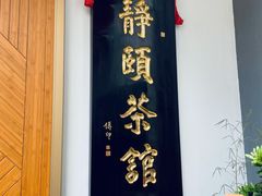 门面-静颐茶馆·素食(龙华店)