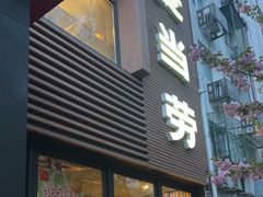 -麦当劳(团结湖店)
