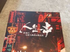 -纪录片《人生一串》体验店(静安店)