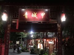 门面-青城甲(青城山店)