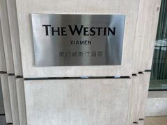 -厦门威斯汀酒店