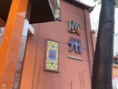-广州酒家(文昌总店)