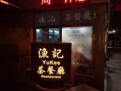 -渔记茶餐厅(渔村店)