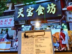 -天宝食坊·啫啫煲大排档(西华路店)