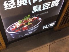 -自黑豆夫·臭豆腐夹馍(四海唐人街店)