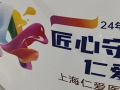 -上海仁爱医院