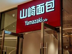 -山崎面包(苏州中心店)